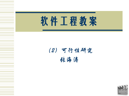 软件工程教案(02)可行性研究资料