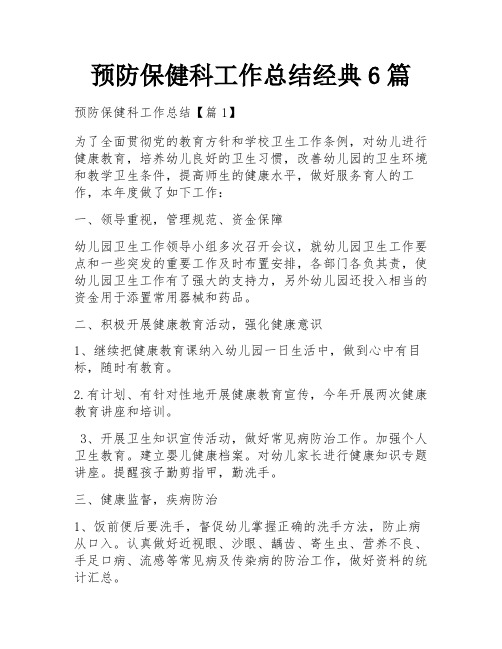 预防保健科工作总结经典6篇