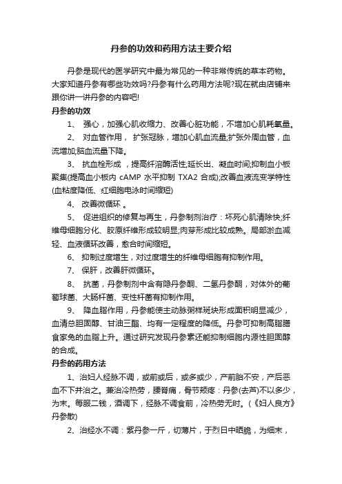 丹参的功效和药用方法主要介绍