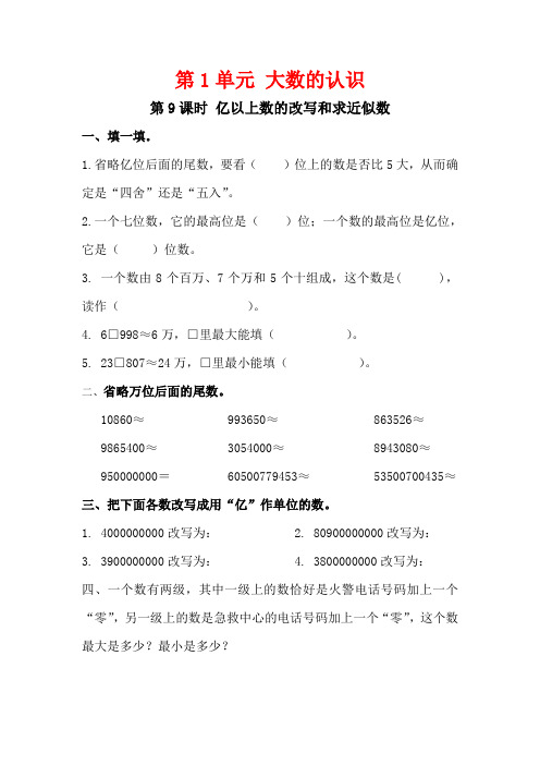 最新人教版小学四年级数学上册《亿以上数的改写和求近似数》教案