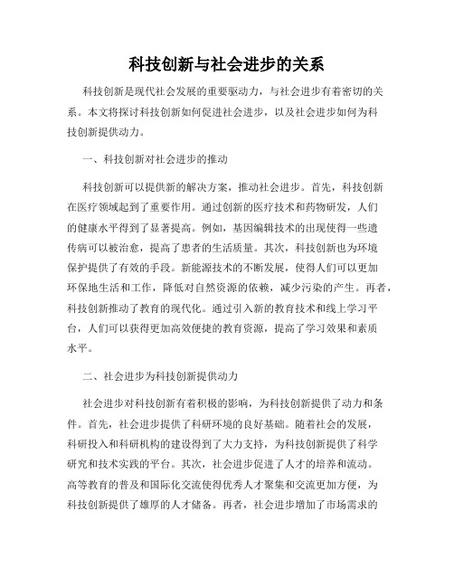 科技创新与社会进步的关系