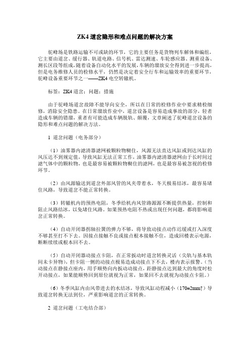 ZK4道岔隐形和难点问题的解决方案