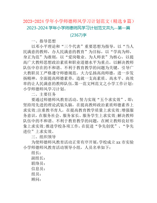 2023-2024学年小学师德师风学习计划范文(精选9篇)