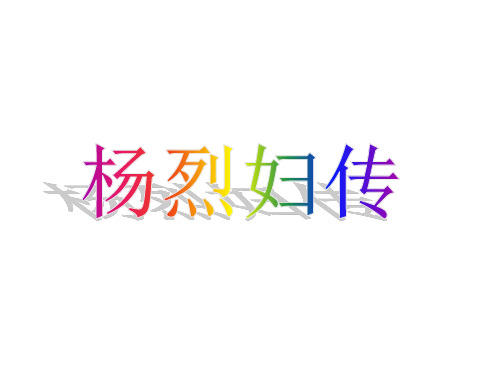 杨烈妇传PPT1课件