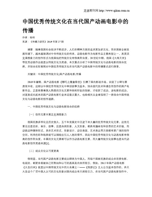 中国优秀传统文化在当代国产动画电影中的传播