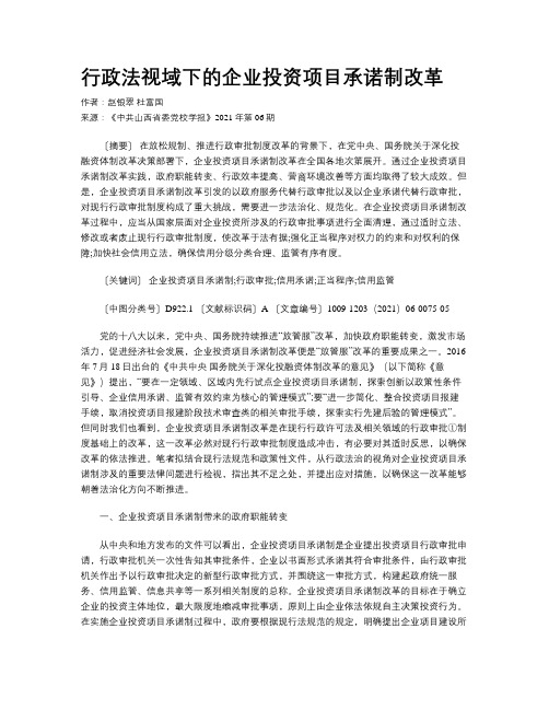 行政法视域下的企业投资项目承诺制改革