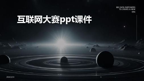 2024年度互联网大赛ppt课件