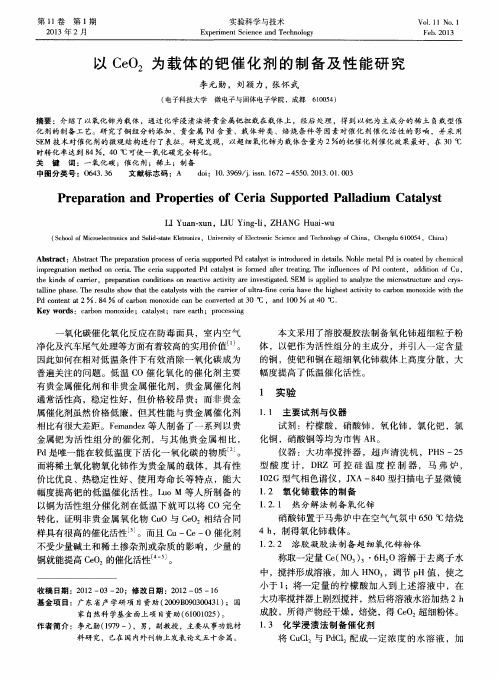 以CeO2为载体的钯催化剂的制备及性能研究