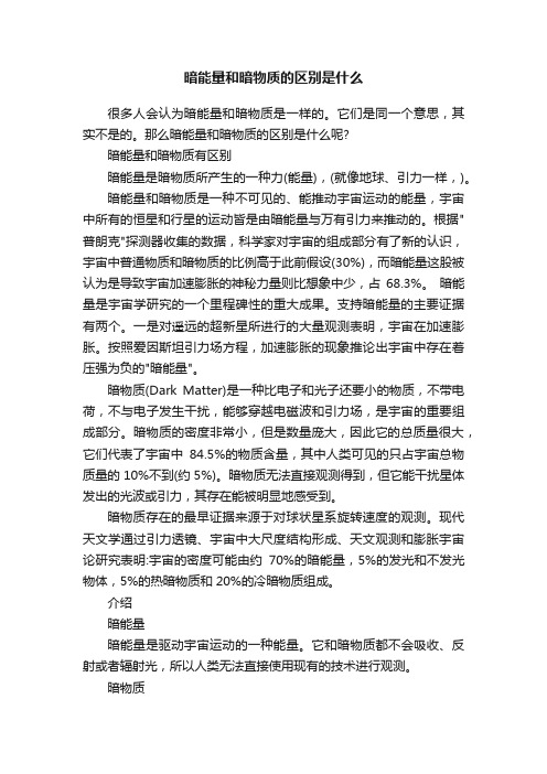 暗能量和暗物质的区别是什么