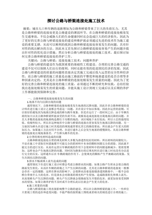 探讨公路与桥梁连接处施工技术