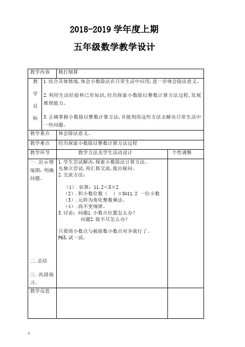 2018年最新北师大版小学五年级上册数学全册教案教学设计