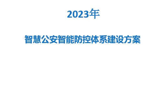 【全文】智慧公安智能防控体系建设方案