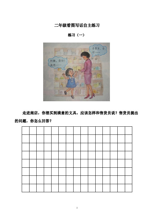 小学语文二年级看图写话自主练习(10幅图)无范文