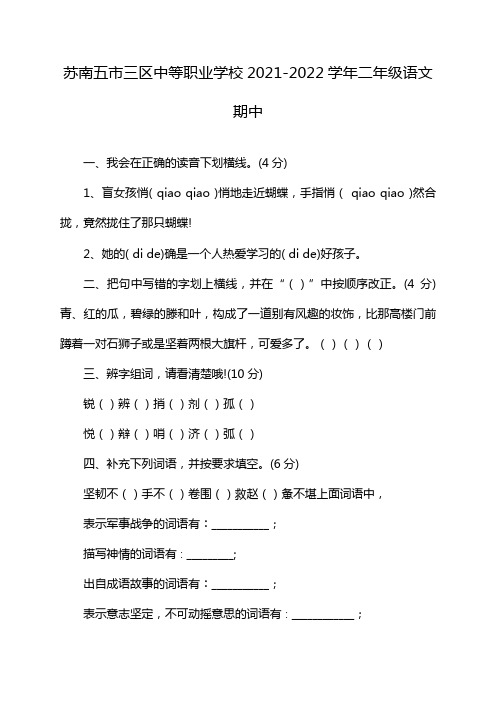 苏南五市三区中等职业学校2021-2022学年二年级语文期中