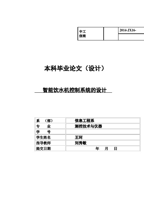 【最新版】智能饮水机控制系统的设计毕业设计