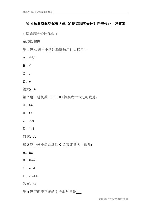 2014秋北京航空航天大学《C语言程序设计》在线作业1及答案-最新