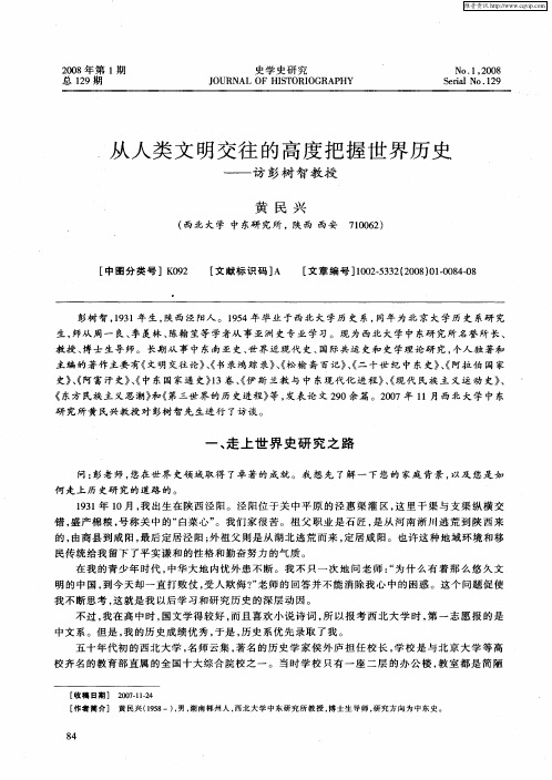 从人类文明交往的高度把握世界历史——访彭树智教授