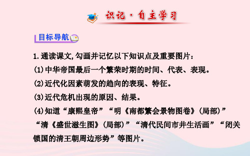 七年级历史下册第三单元明清帝国的繁盛与近代前夜的危机第24课近代前夜的盛世与危机课件北师大版