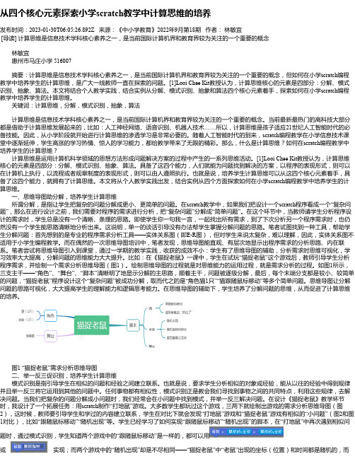 从四个核心元素探索小学scratch教学中计算思维的培养