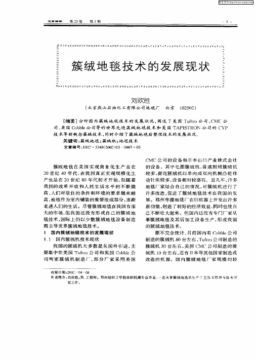 簇绒地毯技术的发展现状