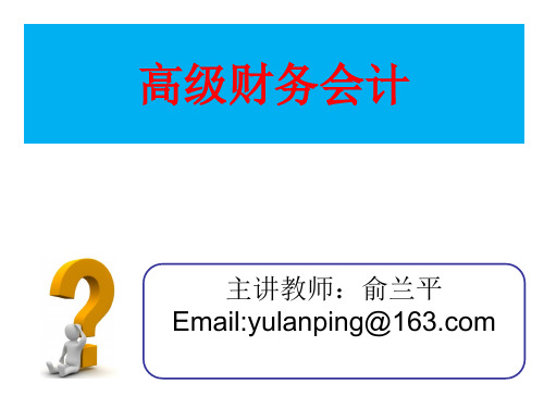 高级财务会计第一章企业合并会计