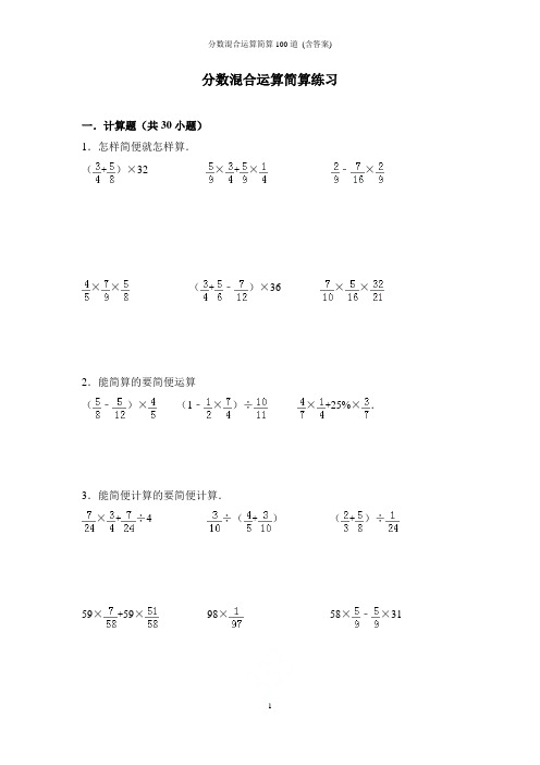 分数混合运算简算100道 (含答案)