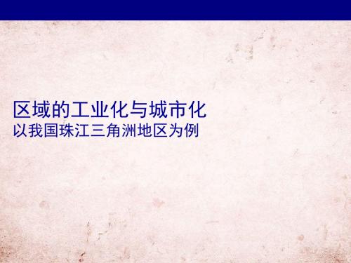 人教版高中地理必修3第四章第二节《区域工业化与城市化——以我国珠江三角洲地区为例》优质课件共54张PPT)