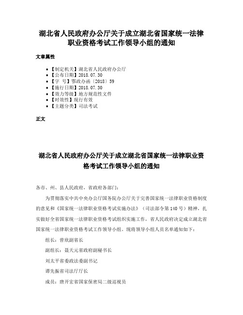 湖北省人民政府办公厅关于成立湖北省国家统一法律职业资格考试工作领导小组的通知