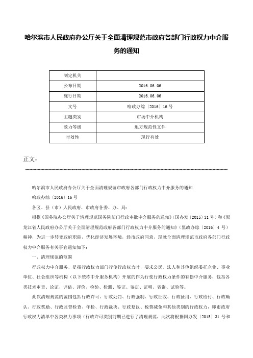 哈尔滨市人民政府办公厅关于全面清理规范市政府各部门行政权力中介服务的通知-哈政办综〔2016〕16号