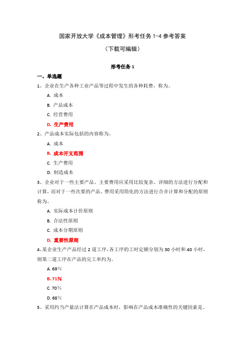 国家开放大学《成本管理》形考任务1-4参考答案(下载可编辑)