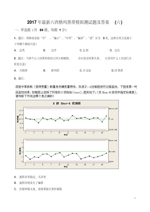 2017六西格玛黑带模拟押题试卷及答案6