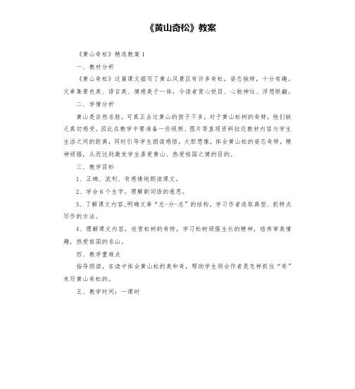 《黄山奇松》教案