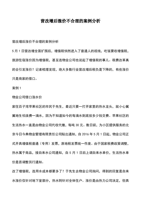 会计经验：营改增后涨价不合理的案例分析