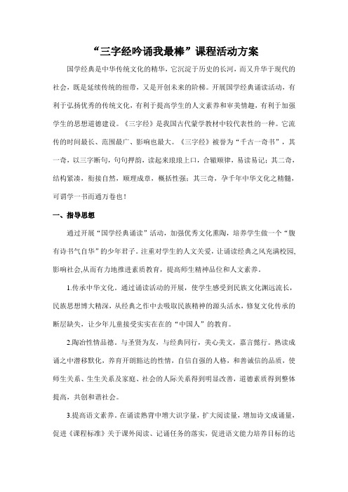 诵读三字经活动方案