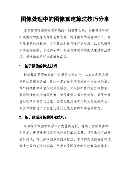 图像处理中的图像重建算法技巧分享