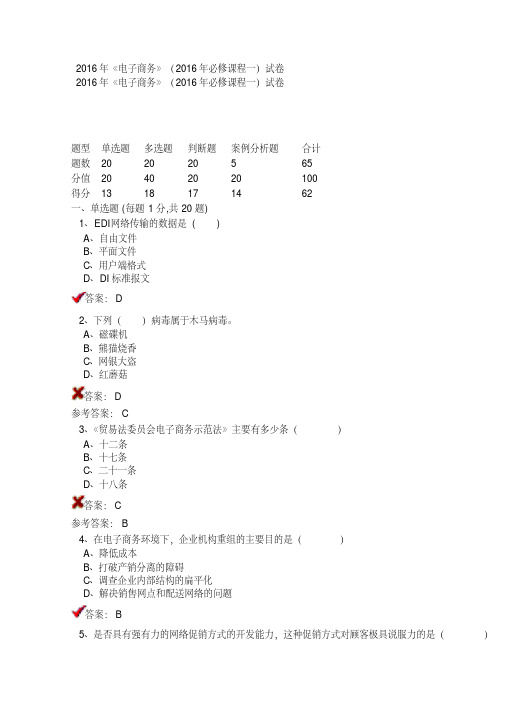 2016年《电子商务》(2016年必修课程一)试卷