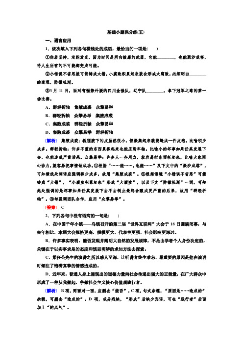 2020高考语文二轮主题复习—基础小题保分练5 打印带解析版