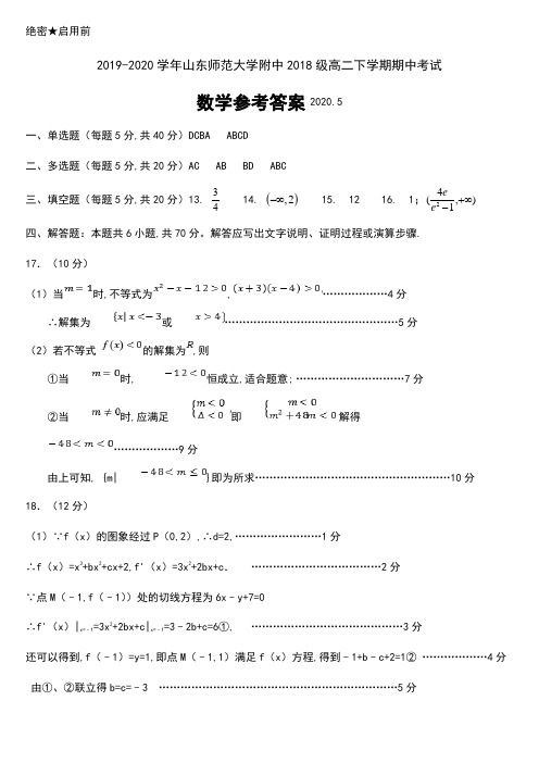 2019-2020学年山东师范大学附中2018级高二下学期期中考试数学试卷参考答案