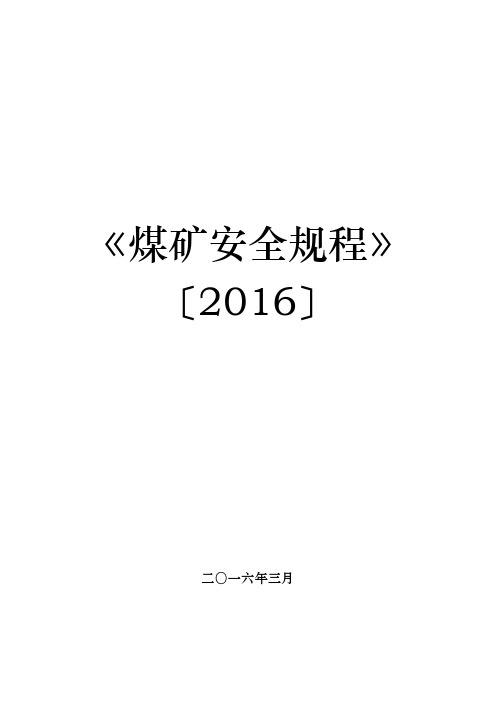 2017《煤矿安全规程》