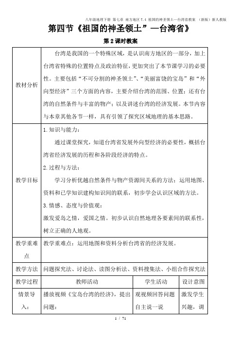 八年级地理下册 第七章 南方地区7.4 祖国的神圣领土—台湾省教案 (新版)新人教版