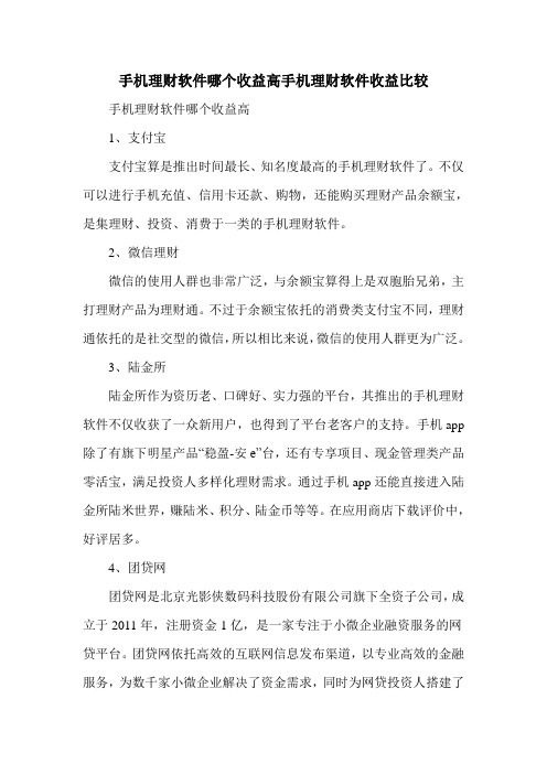 手机理财软件哪个收益高手机理财软件收益比较