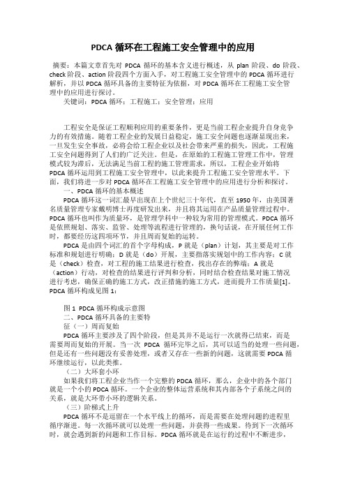 PDCA循环在工程施工安全管理中的应用