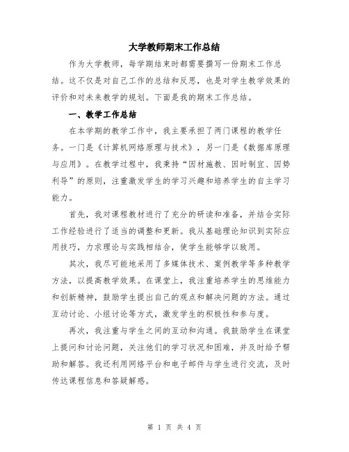 大学教师期末工作总结