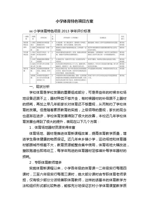 小学体育特色项目方案