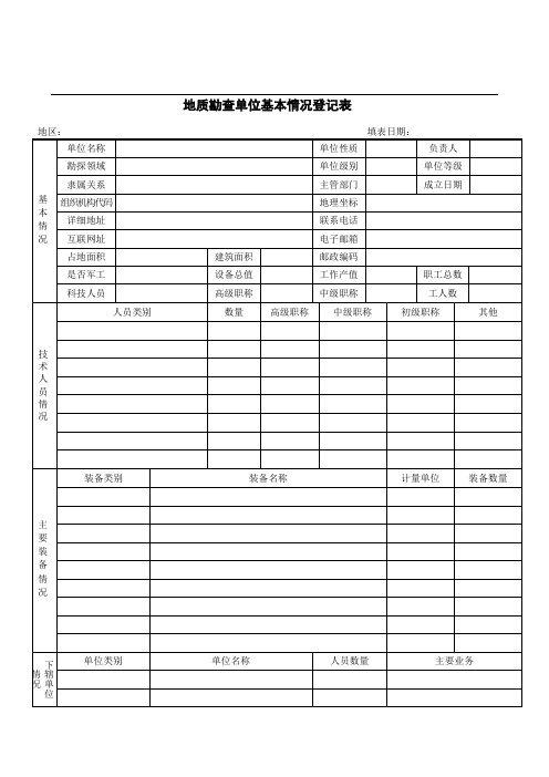 地质勘查单位基本情况登记表