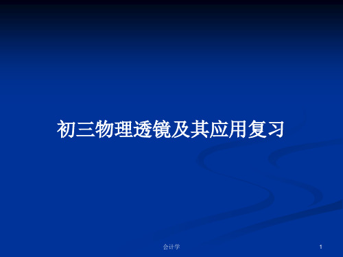 初三物理透镜及其应用复习PPT学习教案