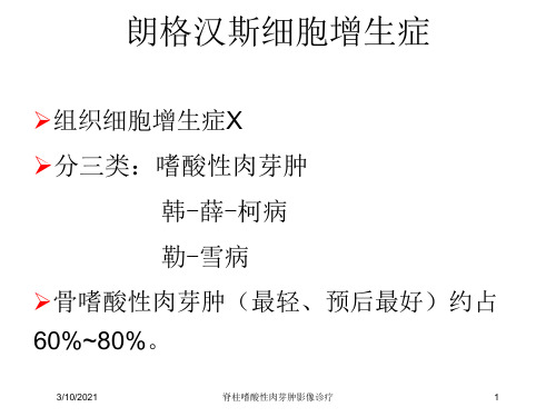 脊柱嗜酸性肉芽肿影像诊疗培训课件