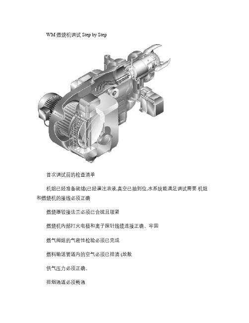 威索WM系列燃烧机调试步骤(精)