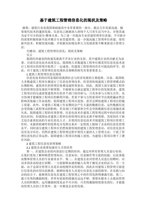 基于建筑工程管理信息化的现状及策略