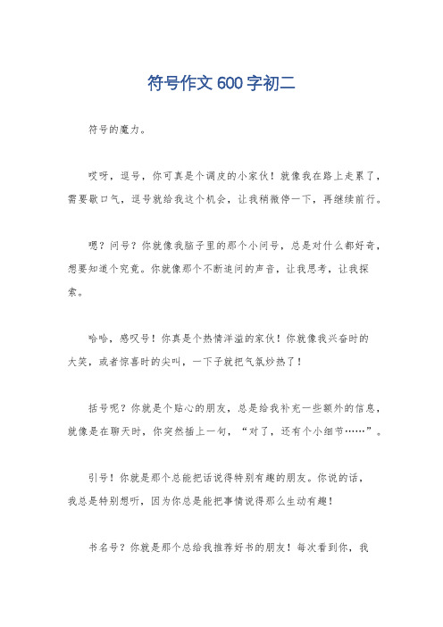 符号作文600字初二